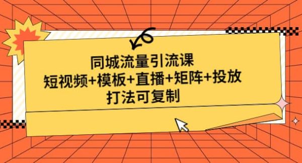 同城流量引流课：短视频 模板 直播 矩阵 投放，打法可复制(无水印)