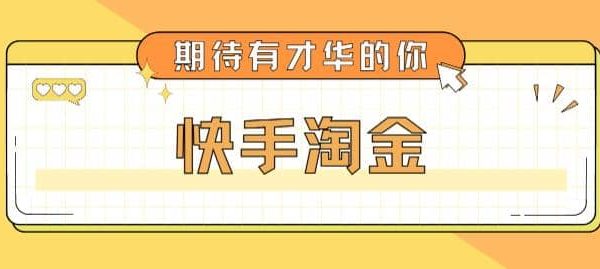 最近爆火1999的快手淘金项目，号称单设备一天100~200 【全套详细玩法教程】