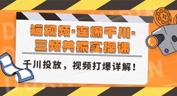 短视频·连爆千川·三频共振实操课，千川投放，视频打爆讲解