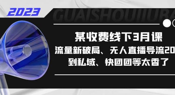 某收费线下3月课，流量新破局、无人直播导流20w到私域、快团团等太香了