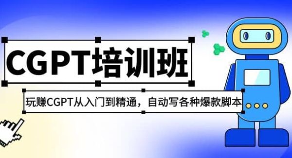 2023最新CGPT培训班：玩赚CGPT从入门到精通，自动写各种爆款脚本