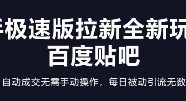 快手极速版拉新全新玩法 百度贴吧=自动成交无需手动操作，每日被动引流无数