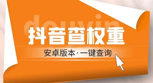 外面收费288安卓版抖音权重查询工具 直播必备礼物收割机【软件 详细教程】