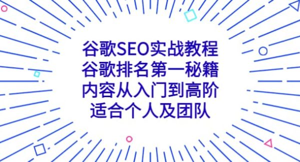 谷歌SEO实战教程：谷歌排名第一秘籍，内容从入门到高阶，适合个人及团队