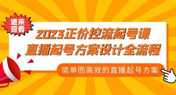 2023正价控流-起号课，直播起号方案设计全流程，简单而高效的直播起号方案