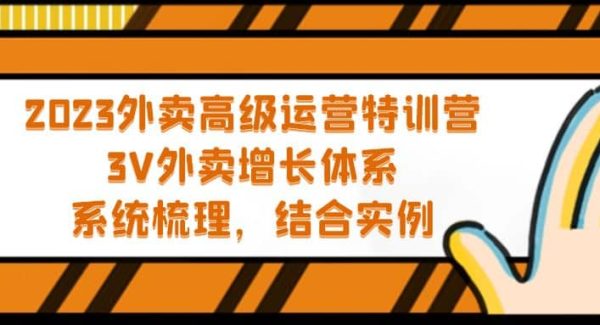 2023外卖高级运营特训营：3V外卖-增长体系，系统-梳理，结合-实例