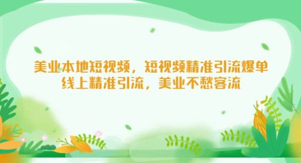 美业本地短视频，短视频精准引流爆单，线上精准引流，美业不愁客流