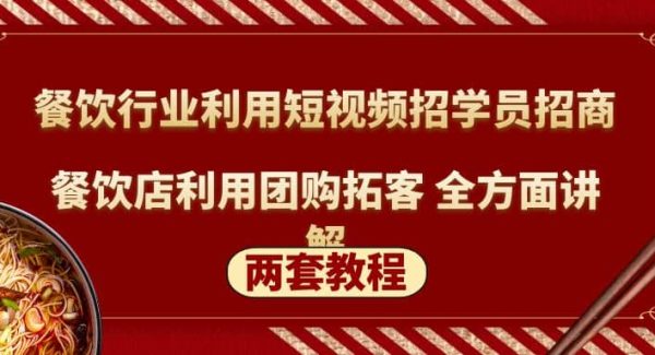 餐饮行业利用短视频招学员招商 餐饮店利用团购拓客 全方面讲解(两套教程)