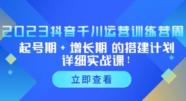 2023抖音千川运营训练营，起号期 增长期 的搭建计划详细实战课