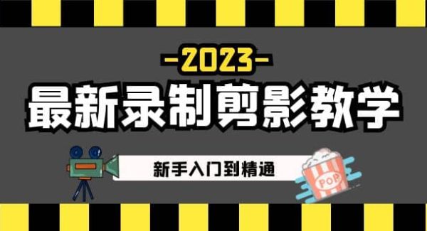 2023最新录制剪影教学课程：新手入门到精通，做短视频运营必看