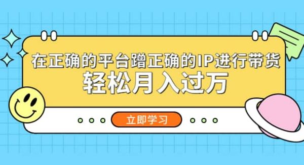 在正确的平台蹭正确的IP进行带货