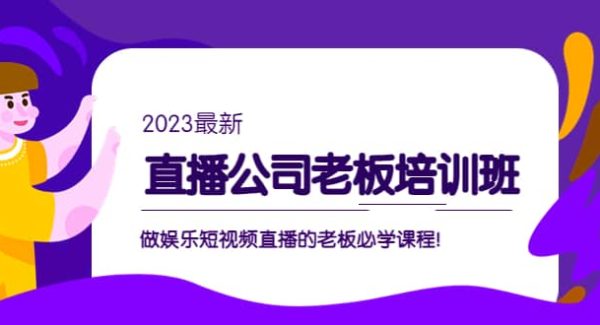 直播公司老板培训班：做娱乐短视频直播的老板必学课程