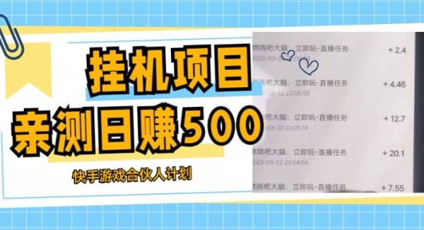 挂机项目最新快手游戏合伙人计划教程，日赚500 教程 软件