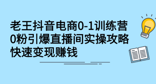 抖音电商0-1训练营，从0开始轻松破冷启动，引爆直播间