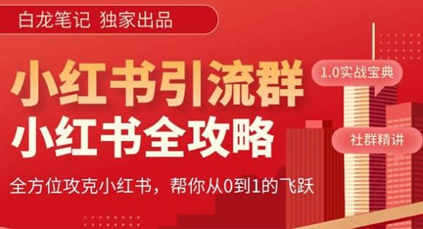 价值980元的《小红书运营和引流课》，日引100高质量粉