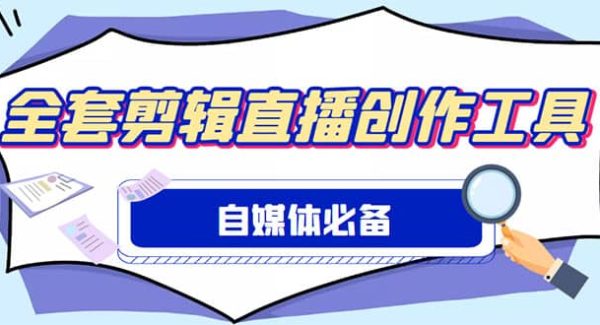 外面收费988的自媒体必备全套工具，一个软件全都有了【永久软件 详细教程】