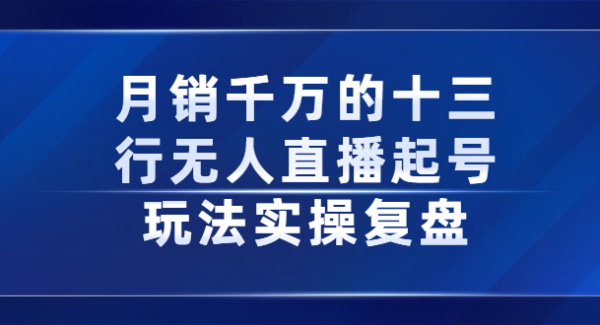 月销千万的十三行无人直播起号玩法实操复盘分享