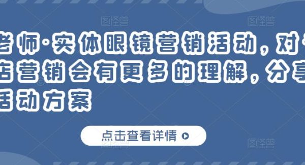 童老师·实体眼镜营销活动，对于眼镜店营销会有更多的理解，分享8套活动方案