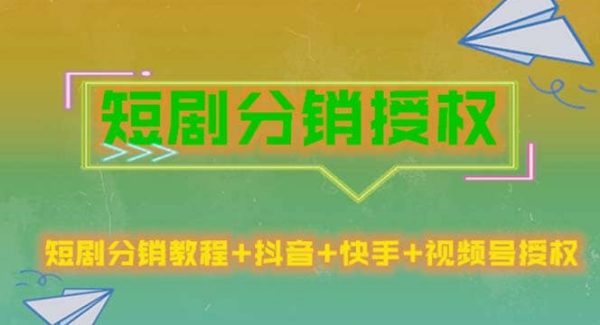 短剧分销授权，收益稳定，门槛低（视频号，抖音，快手）