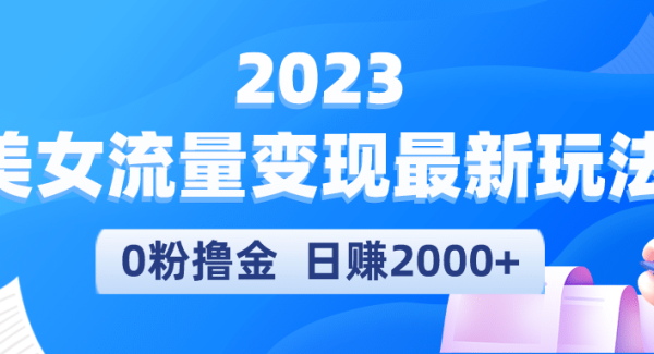 2023美女流量变现最新玩法