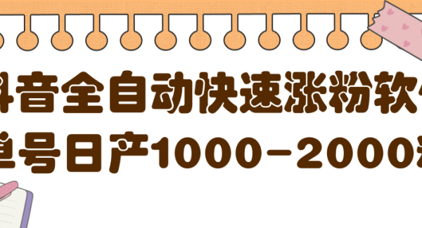 揭秘抖音全自动快速涨粉软件，单号日产1000-2000粉【视频教程 配套软件】