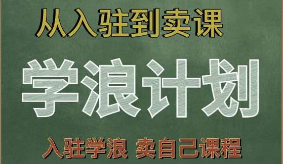 学浪计划，从入驻到卖课，学浪卖课全流程讲解（十八小课堂）