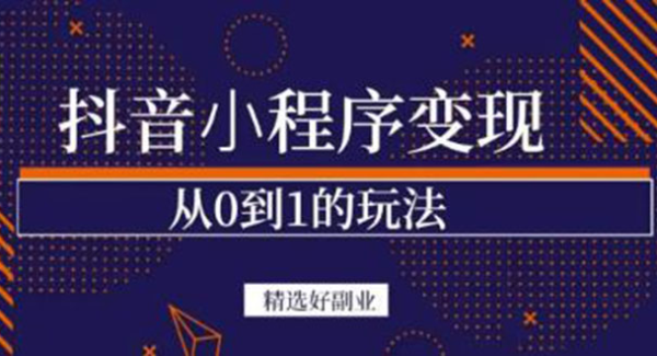 抖音小程序一个能日入300 的副业项目，变现、起号、素材、剪辑