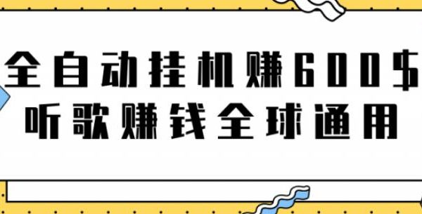 网赚项目：全自动挂机赚600美金，听歌赚钱全球通用躺着就把钱赚了【视频教程】