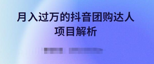 月入过万的抖音团购达人项目解析，免费吃喝玩乐还能赚钱【视频课程】