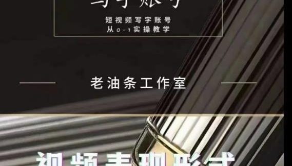 老油条写字账号搭建运营课程，短视频写字账号从0-1实操教学