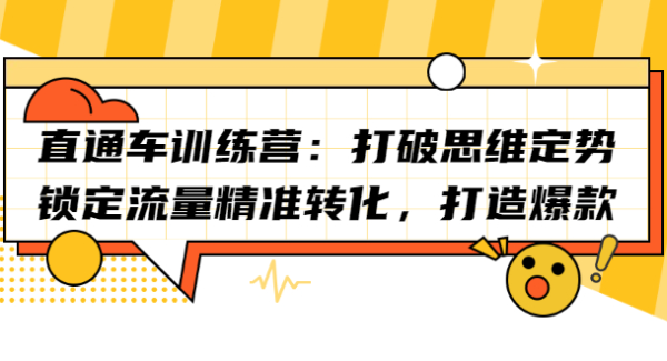 直通车训练营：打破思维定势，锁定流量精准转化，打造爆款