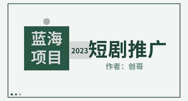 短剧CPS训练营，新人必看短剧推广指南【短剧分销授权渠道】