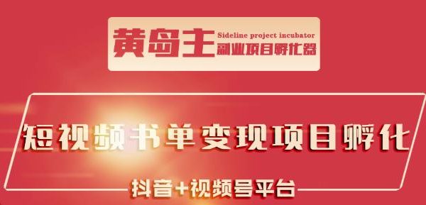 黄岛主·短视频哲学赛道书单号训练营：吊打市面上同类课程，带出10W 的学员