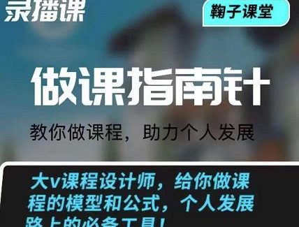 鞠子课堂·做课指南针：教你做课，助力个人发展