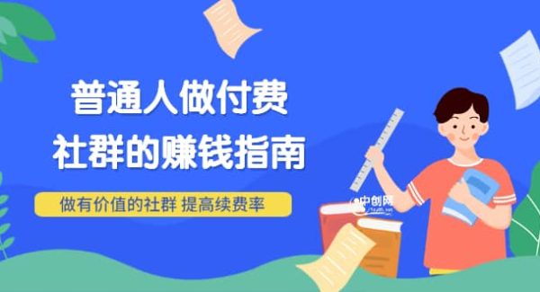 男儿国付费文章《普通人做付费社群的赚钱指南》做有价值的社群，提高续费率