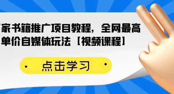 百家书籍推广项目教程，全网最高单价自媒体玩法【视频课程】