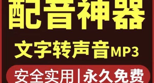 短视频配音神器永久破解版，原价200多一年的，永久莬费使用