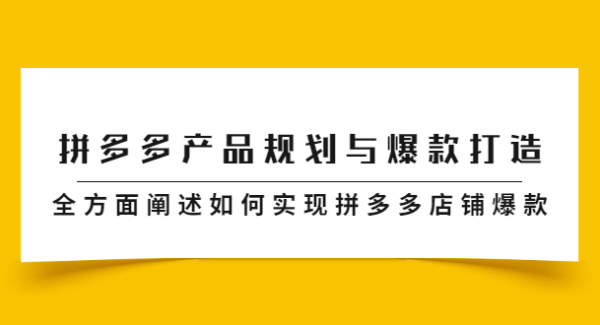 拼多多产品规划与爆款打造，全方面阐述如何实现拼多多店铺爆款