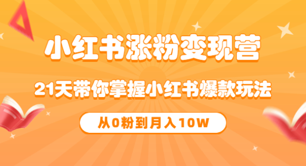 《小红书涨粉变现营》21天带你掌握小红书爆款玩法 从0粉到月入10W