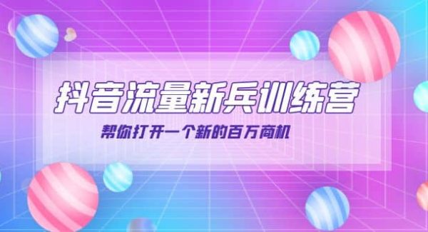 抖音群爆俱乐部-抖音流量新兵训练营：帮你打开一个新的百万商机