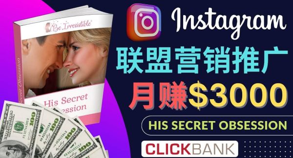 通过Instagram推广Clickbank热门联盟营销商品，月入3000美元