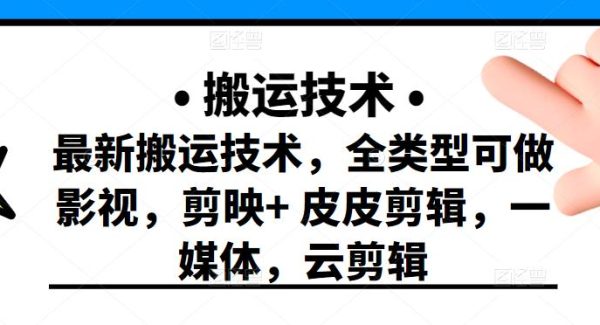 最新短视频搬运技术，全类型可做影视，剪映 皮皮剪辑，一媒体，云剪辑