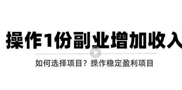 新手如何通过操作副业增加收入，从项目选择到玩法分享！【视频教程】