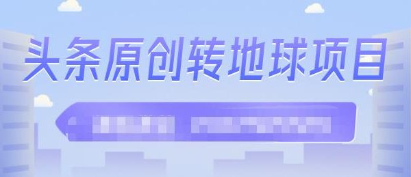 外面收2000大洋的‮条头‬原创转地球项目，单号每天做6-8个视频，收益过百很轻松