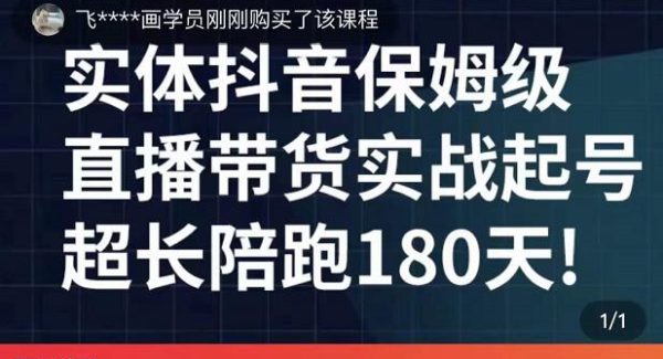 实体店抖音直播带货保姆级起号课，海洋兄弟实体创业军师带你​实战起号