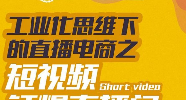 尼克派·工业化思维下的直播电商之短视频锤爆直播间，听话照做执行爆单