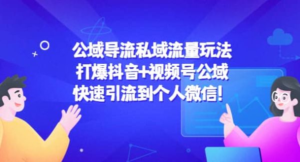 公域导流私域流量玩法：打爆抖音 视频号公域