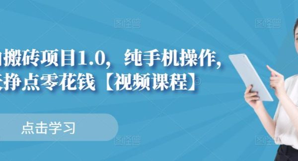 小白搬砖项目1.0，纯手机操作，每天兼职挣点零花钱