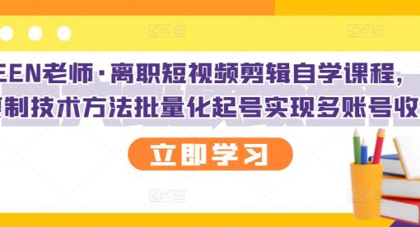 KEEN老师·离职短视频剪辑自学课程，可复制技术方法批量化起号实现多账号收益