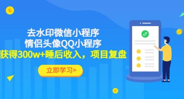 去水印微信小程序 情侣头像QQ小程序，项目复盘